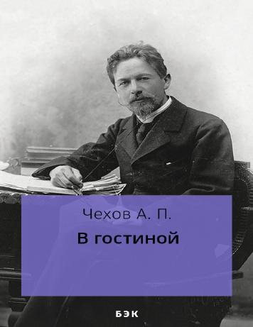 обложка книги В гостиной