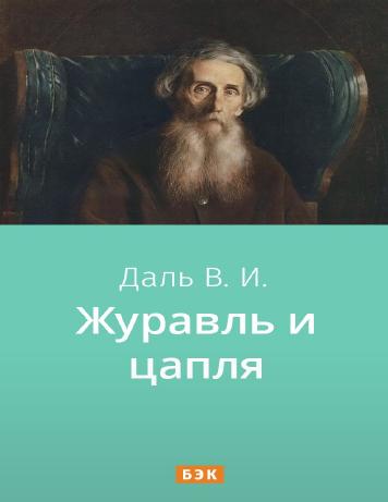Журавль и цапля