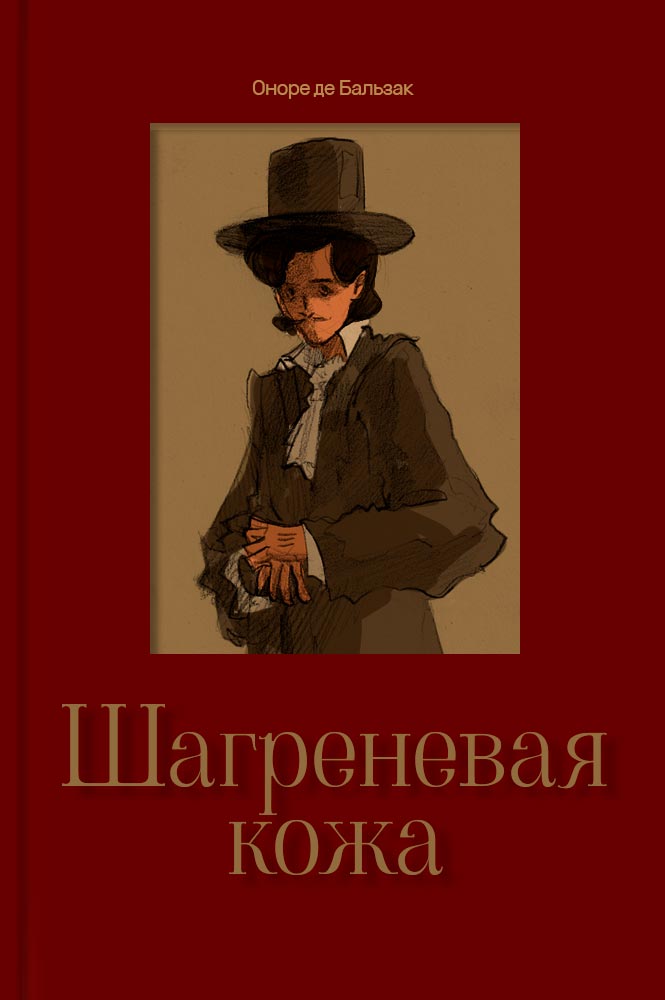 обложка книги Шагреневая кожа