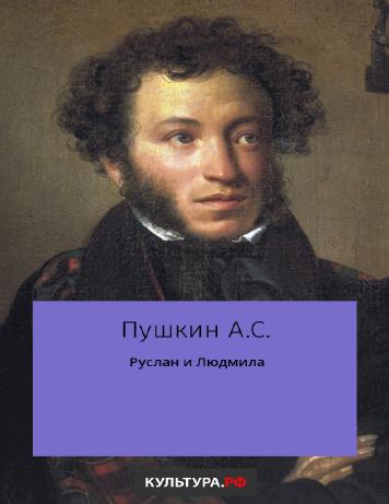 обложка книги Руслан и Людмила