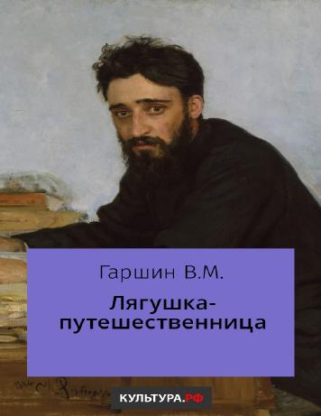 обложка книги Лягушка-путешественница