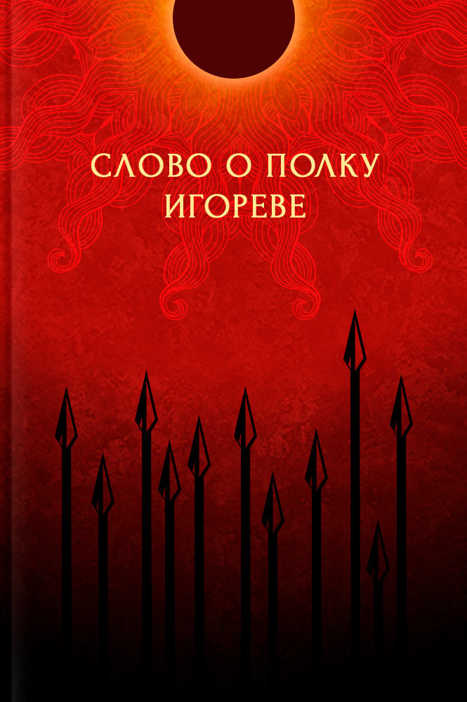 обложка книги Слово о полку Игореве