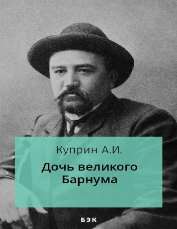 обложка книги Дочь великого Барнума