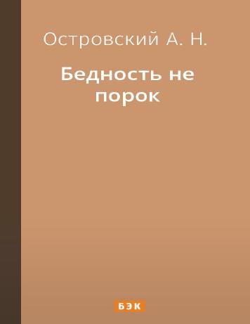 обложка книги Бедность не порок