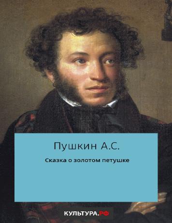 обложка книги Сказка о золотом петушке