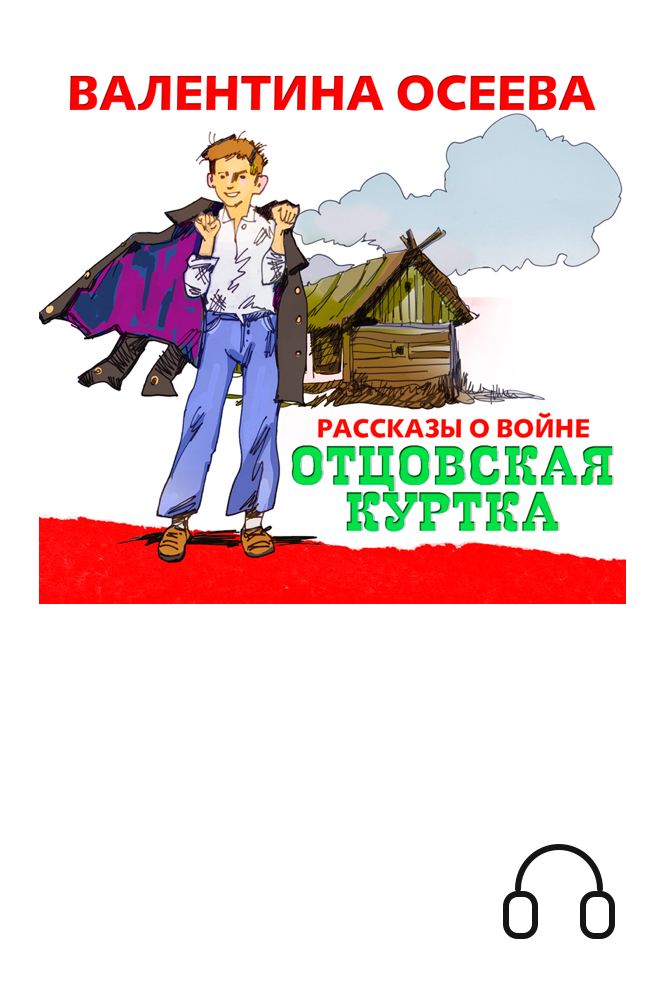 обложка книги Отцовская куртка
