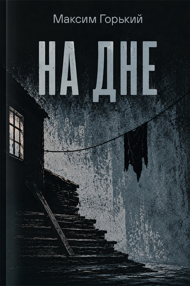 На дне