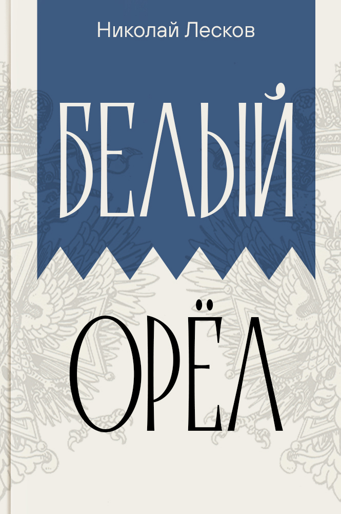 обложка книги Белый орёл
