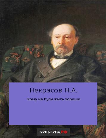 обложка книги Кому на Руси жить хорошо