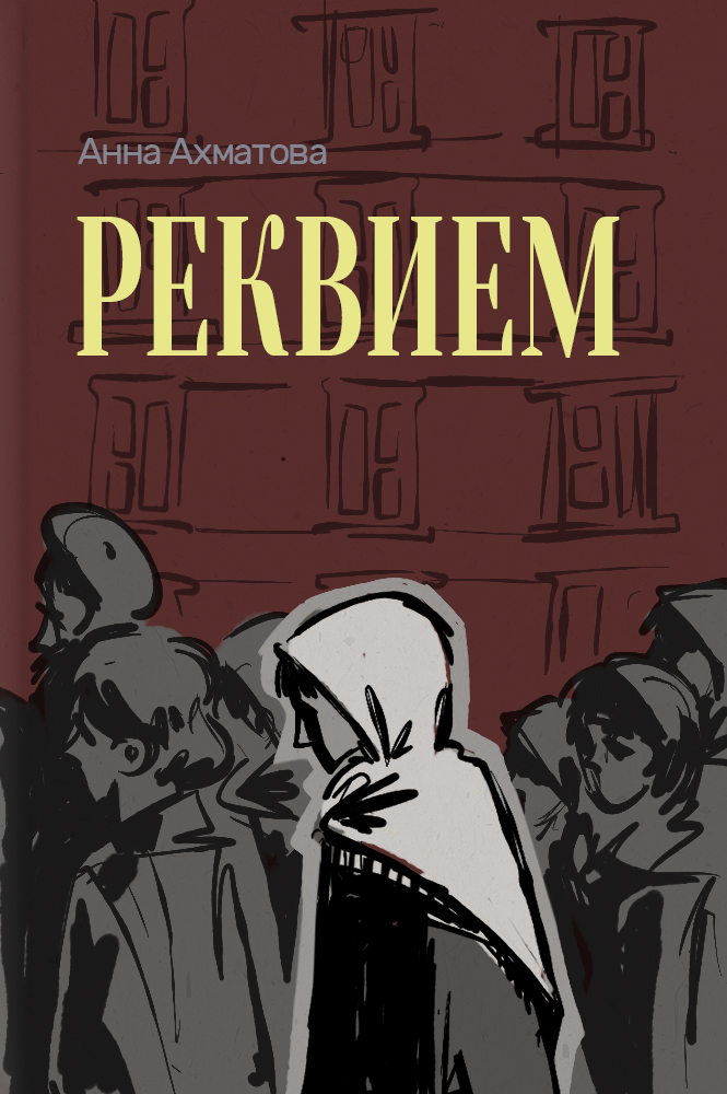 обложка книги Реквием