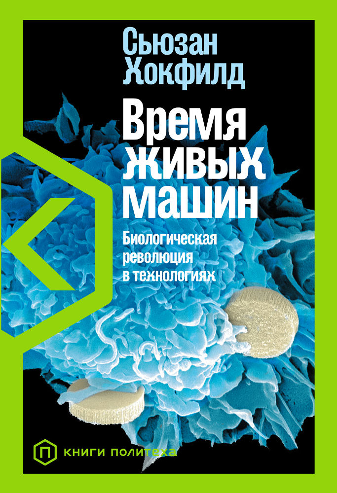 обложка книги Время живых машин. Биологическая революция в технологиях