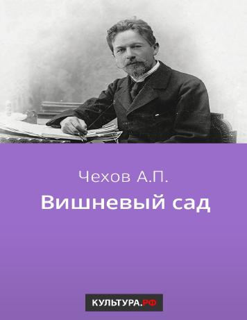 Вишневый сад