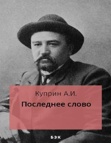 обложка книги Последнее слово