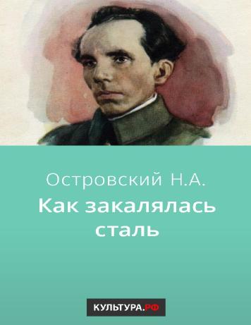 обложка книги Как закалялась сталь