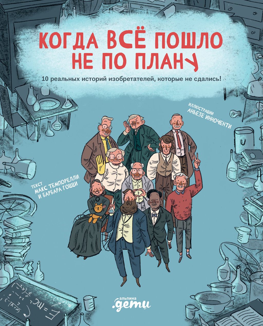 обложка книги Когда все пошло не по плану. 10 реальных историй изобретателей, которые не сдались!