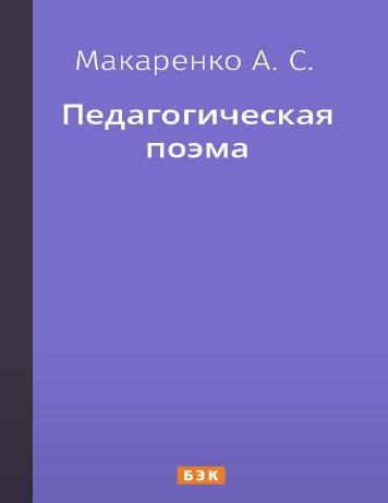 обложка книги Педагогическая поэма