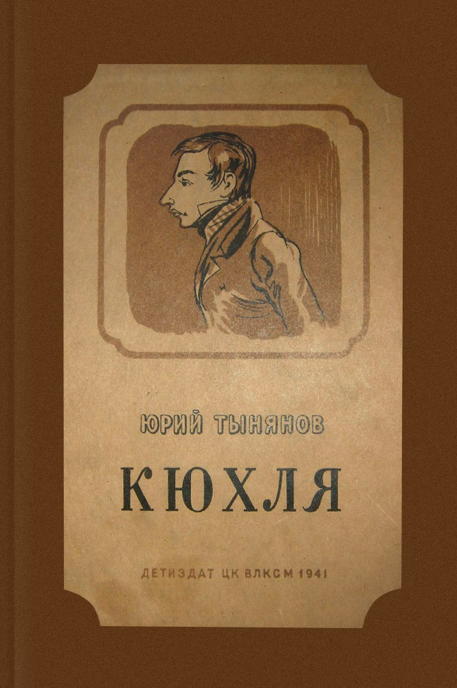 обложка книги Кюхля