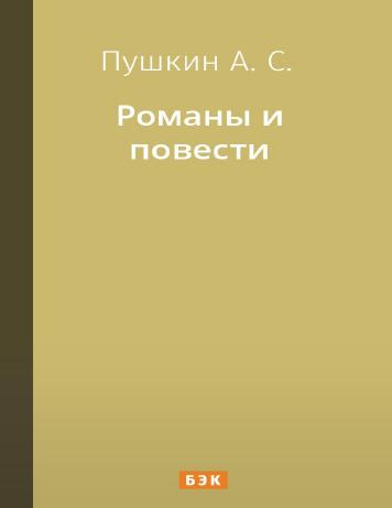 обложка книги Романы и повести