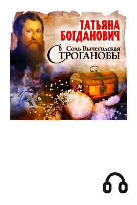 Соль Вычегодская. Строгановы