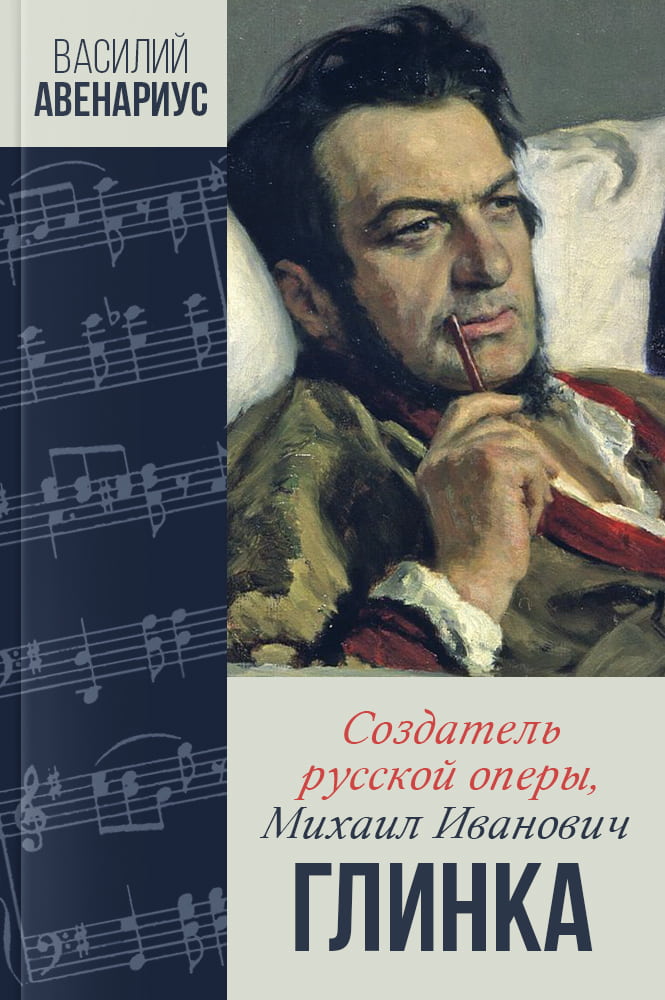 обложка книги Создатель русской оперы, Михаил Иванович Глинка