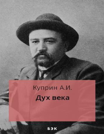 Дух века