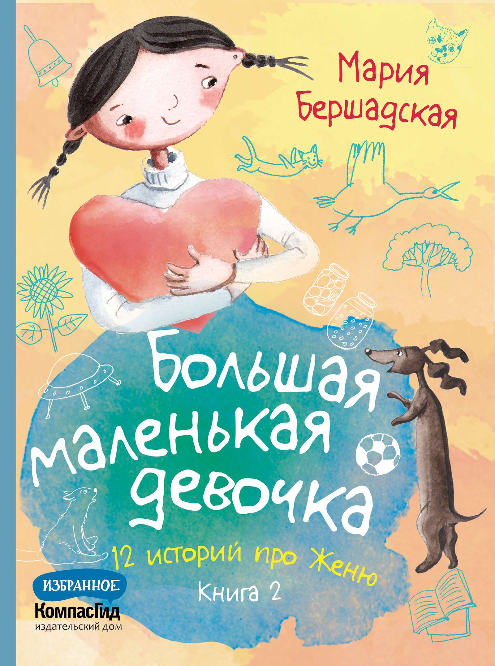 Большая маленькая девочка. Книга 2