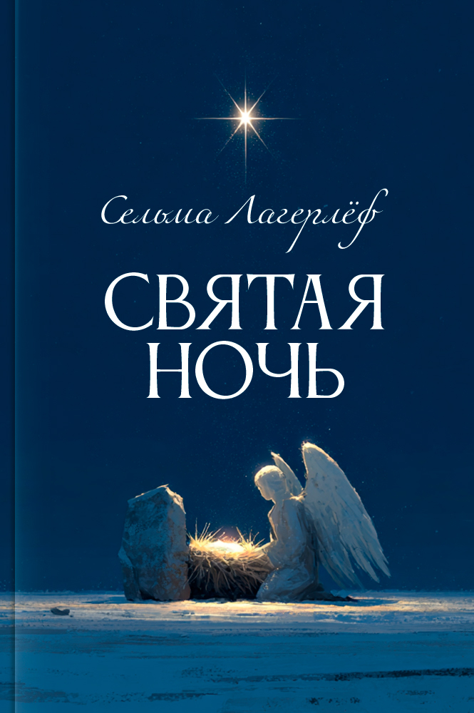 Святая ночь