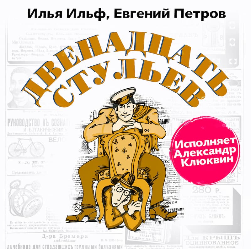 обложка книги Двенадцать стульев