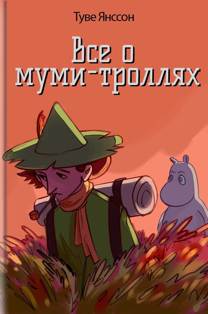 обложка книги Всё о муми-троллях