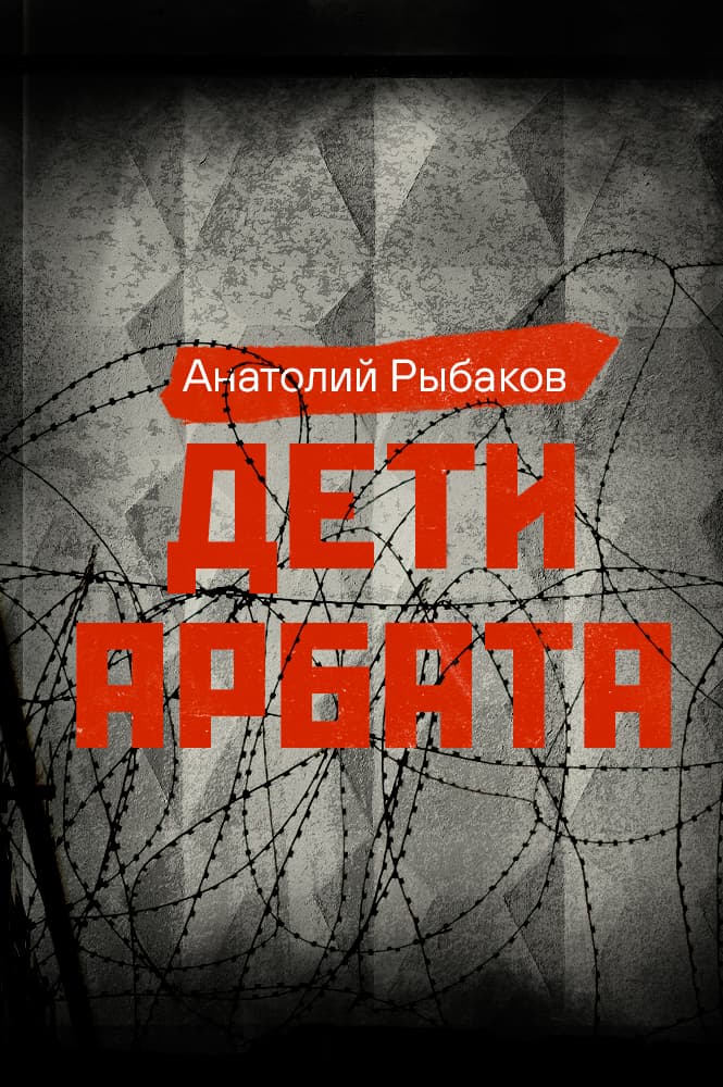 обложка книги Дети Арбата. Часть 1. Дети Арбата