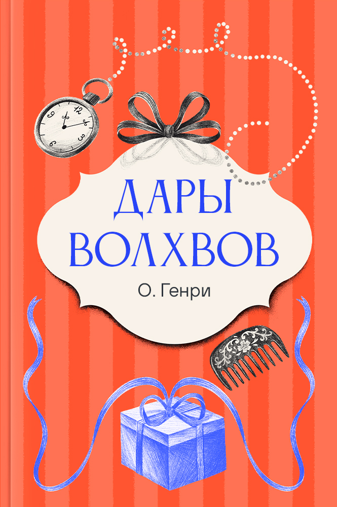 Дары волхвов