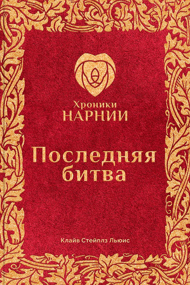 обложка книги Хроники Нарнии. Последняя битва