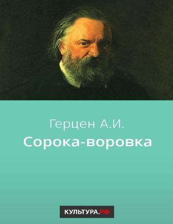 Сорока-воровка – читать онлайн в приложении или на сайте "Свет" Обложка книги Сорока-воровка – на "Свет"