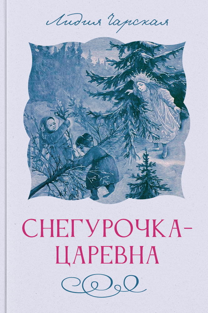 Снегурочка-царевна