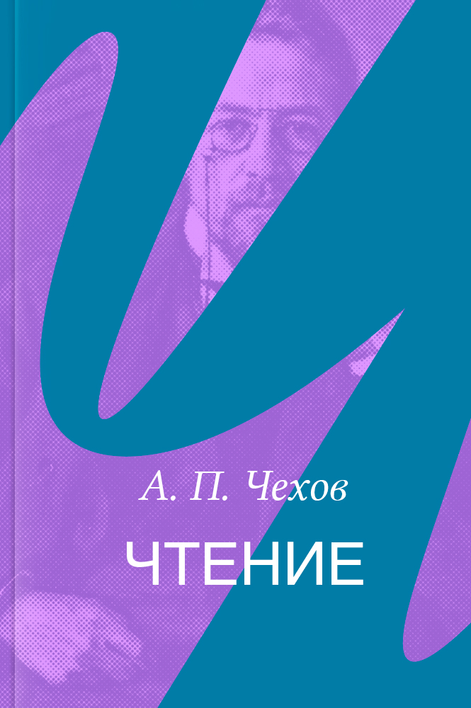 Чтение