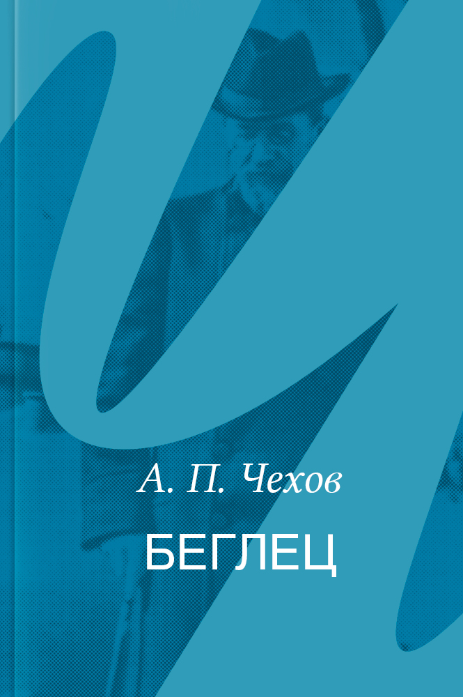 Беглец