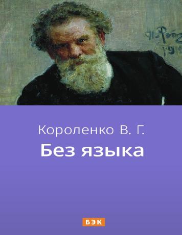 обложка книги Без языка