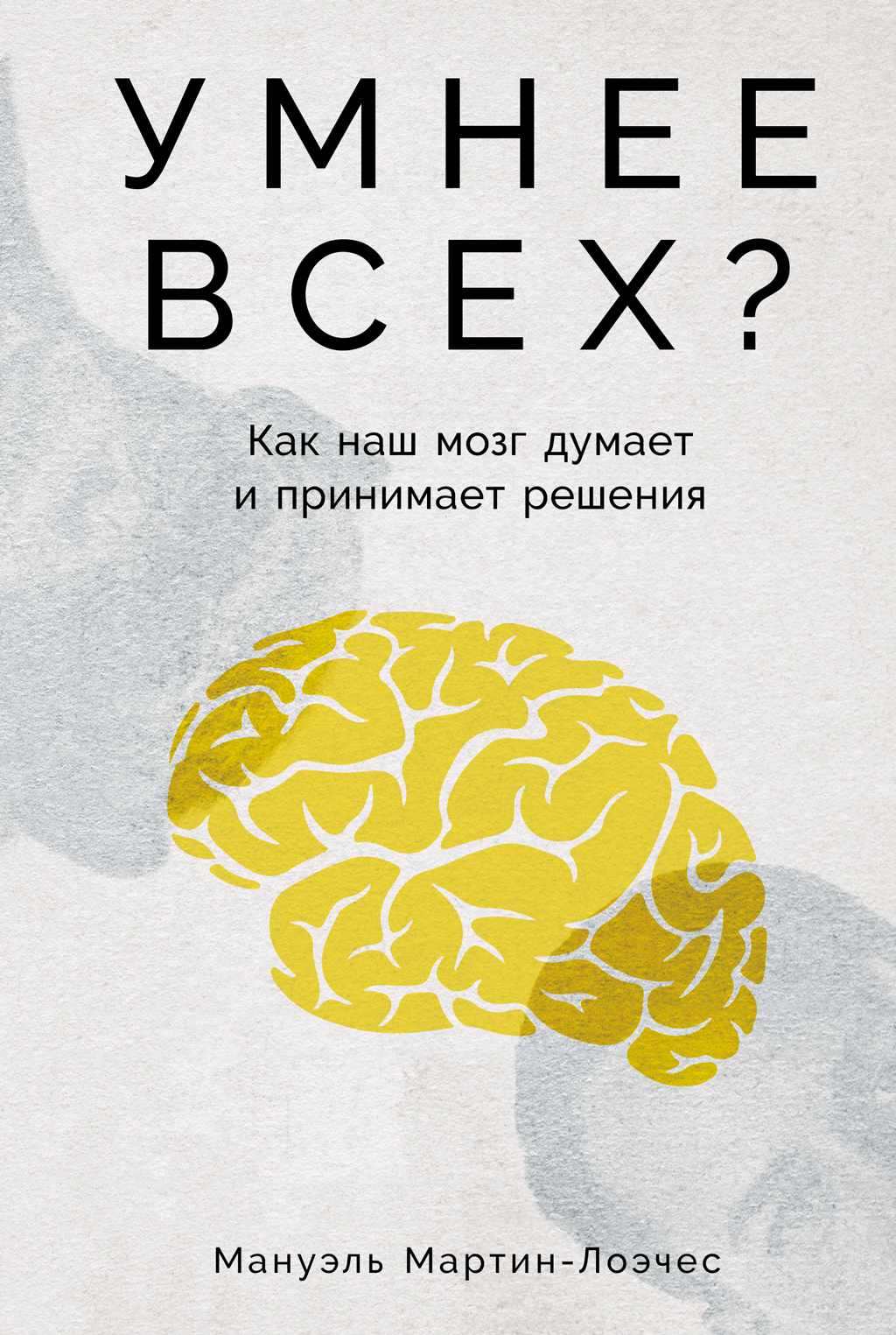 Умнее всех? Как наш мозг думает и принимает решения – читать онлайн в приложении или на сайте "Свет" Обложка книги Умнее всех? Как наш мозг думает и принимает решения – на "Свет"