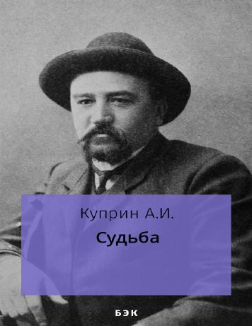 обложка книги Судьба