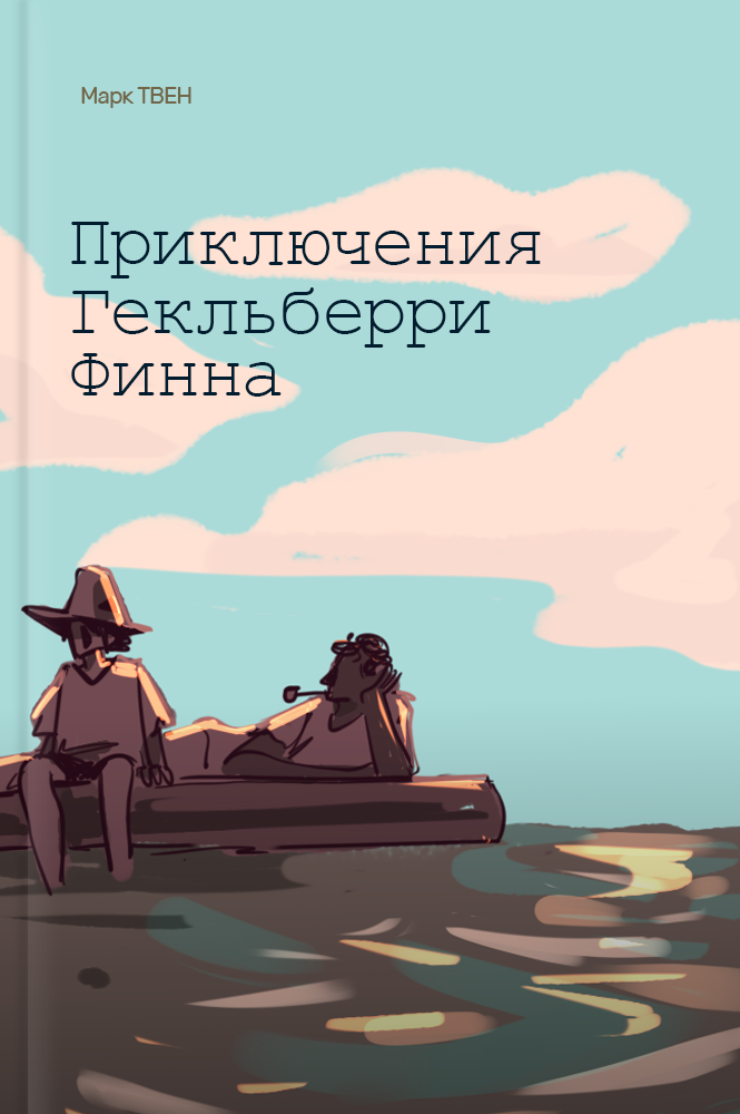 обложка книги Приключения Гекльберри Финна