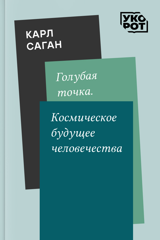 обложка книги Карл Саган. Голубая точка. Космическое будущее человечества. Укорот в изложении Сергея Масликова