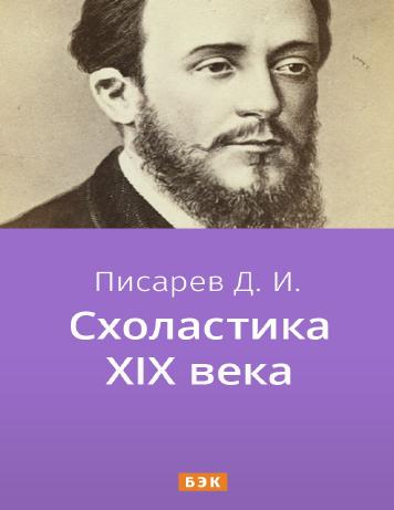 обложка книги Схоластика XIX века