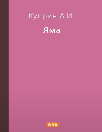 Яма – читать онлайн в приложении или на сайте НЭБ Свет Обложка книги Яма – на НЭБ Свет