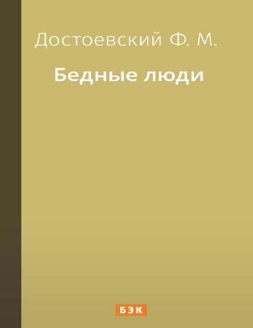 обложка книги Бедные люди