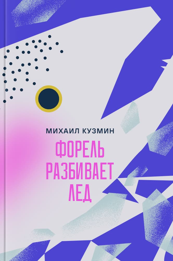 обложка книги Форель разбивает лед