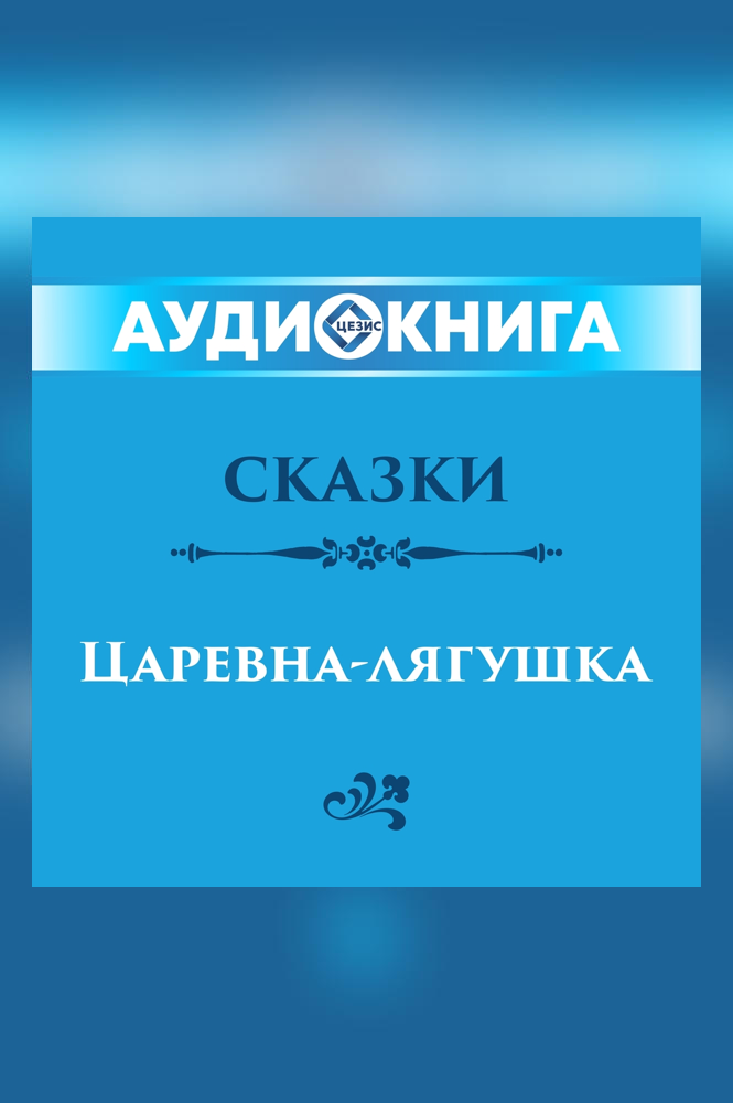 Русские народные сказки