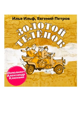 Золотой телёнок