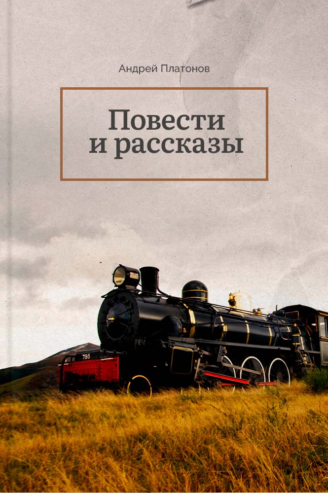 Повести и рассказы