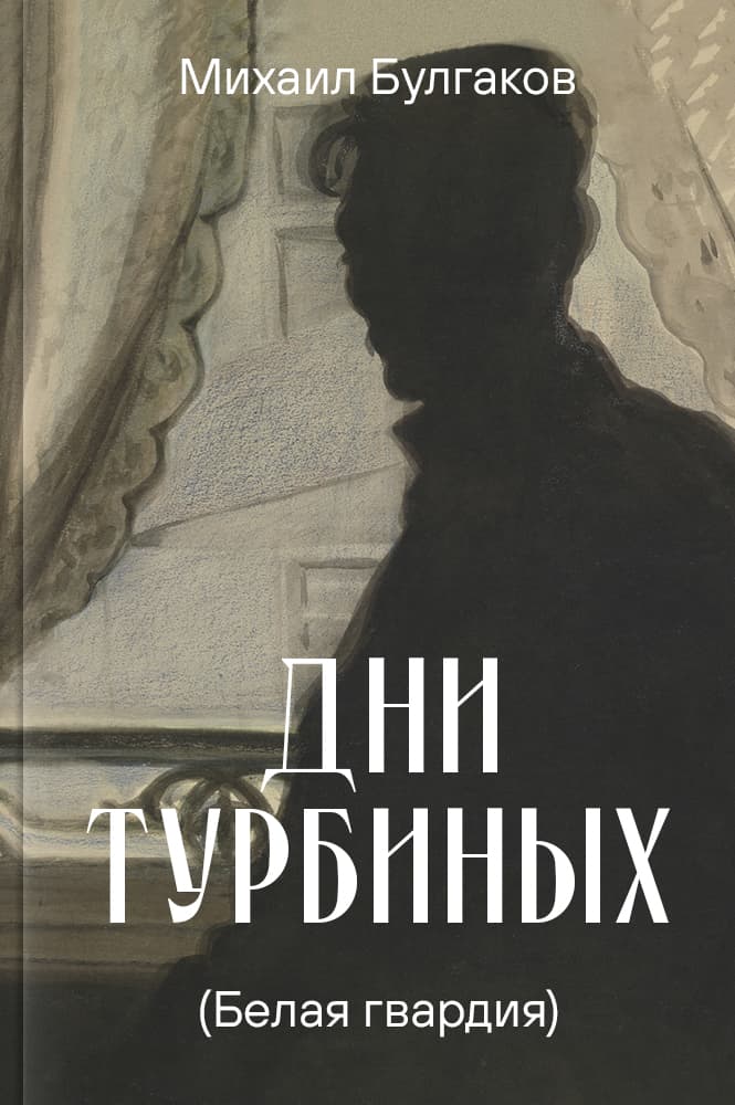 обложка книги Дни Турбиных (Белая гвардия)