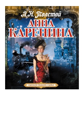 Анна Каренина